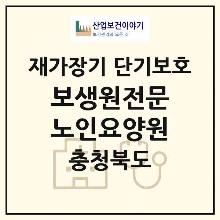 2026 보생원전문노인요양원(영동군 매곡면)|재가장기요양기관 단기보호|주소·인력·정원·평가 정보