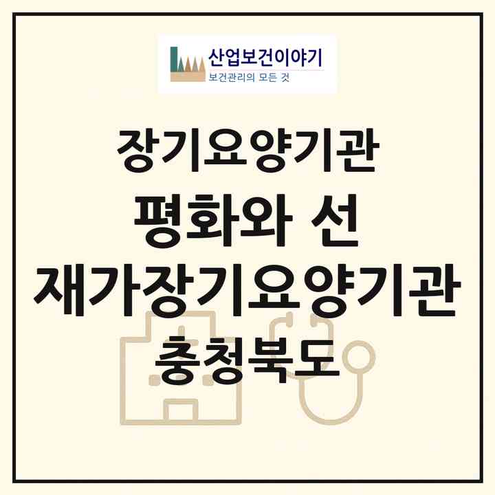 2026 평화와 선 재가장기요양기관(영동군 황간면)|재가장기요양기관(방문목욕·방문요양·주야간보호)|주소·인력·정원·평가 정보