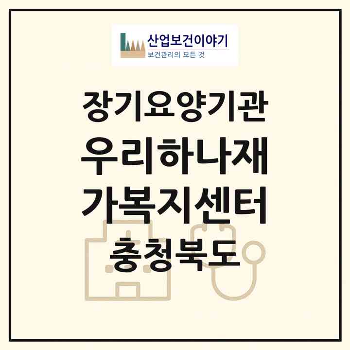 2026 우리하나재가복지센터(영동군 영동읍)|재가장기요양기관(방문목욕·방문요양·복지용구)|주소·인력·정원·평가 정보