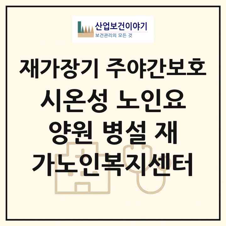 2026 시온성 노인요양원 병설 재가노인복지센터(영동군 영동읍)|재가장기요양기관 주야간보호|주소·인력·정원·평가 정보