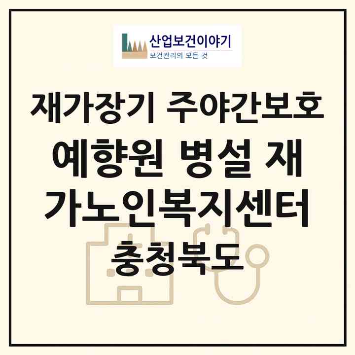 2026 예향원 병설 재가노인복지센터(영동군 추풍령면)|재가장기요양기관 주야간보호|주소·인력·정원·평가 정보