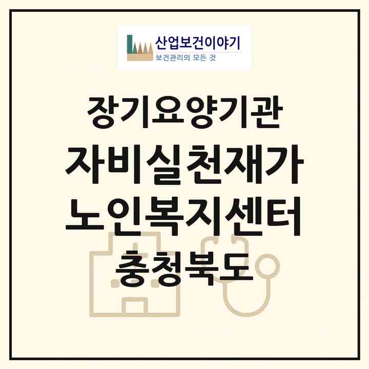 2026 자비실천재가노인복지센터(영동군 영동읍)|재가장기요양기관(방문목욕·방문요양)|주소·인력·정원·평가 정보