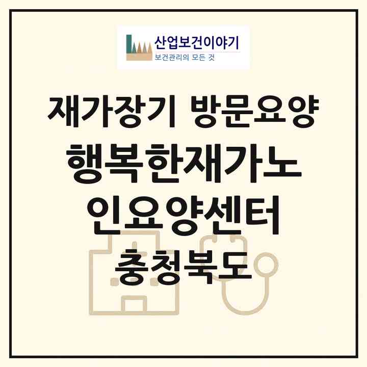 2026 행복한재가노인요양센터(영동군 영동읍)|재가장기요양기관 방문요양|주소·인력·정원·평가 정보