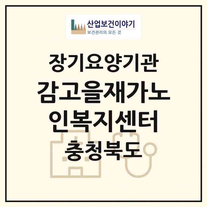 2026 감고을재가노인복지센터(영동군 영동읍)|재가장기요양기관(방문목욕·방문요양)|주소·인력·정원·평가 정보