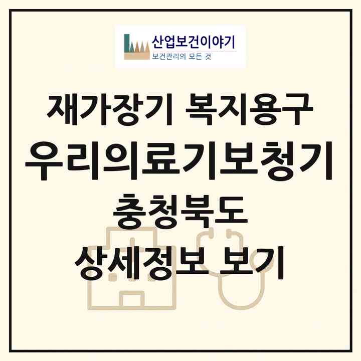 2026 우리의료기.보청기(영동군 영동읍)|재가장기요양기관 복지용구|주소·인력·정원·평가 정보