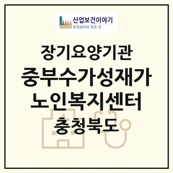 2026 중부수가성재가노인복지센터(영동군 영동읍)|재가장기요양기관(방문목욕·방문요양)|주소·인력·정원·평가 정보