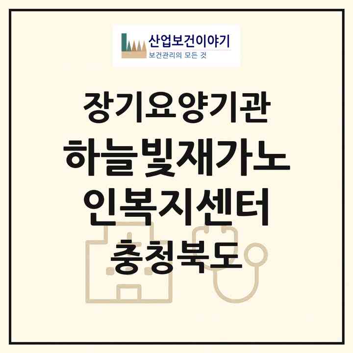 2026 하늘빛재가노인복지센터(영동군 영동읍)|재가장기요양기관(방문목욕·방문요양)|주소·인력·정원·평가 정보