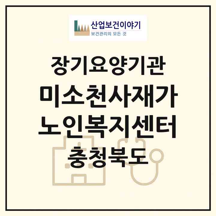 2026 미소천사재가노인복지센터(영동군 영동읍)|재가장기요양기관(방문목욕·방문요양)|주소·인력·정원·평가 정보