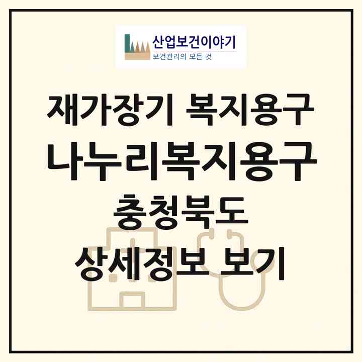 2026 나누리복지용구(영동군 영동읍)|재가장기요양기관 복지용구|주소·인력·정원·평가 정보