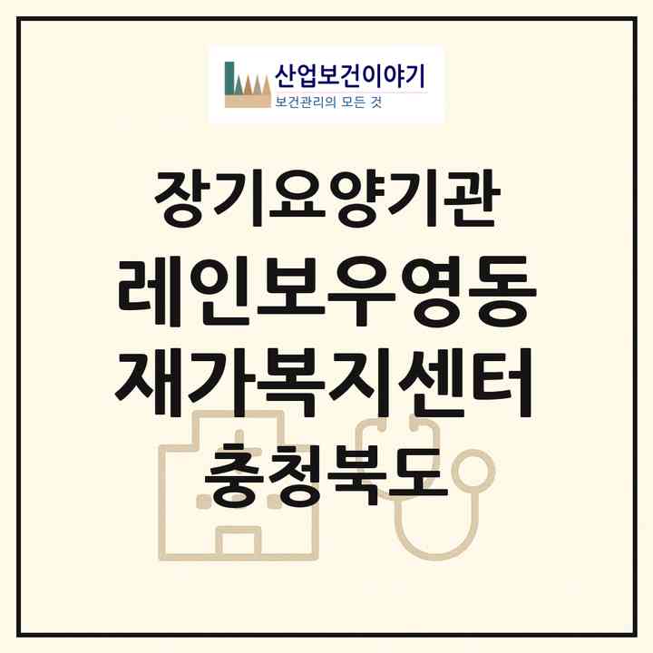 2026 레인보우영동재가복지센터(영동군 영동읍)|재가장기요양기관(방문목욕·방문요양)|주소·인력·정원·평가 정보