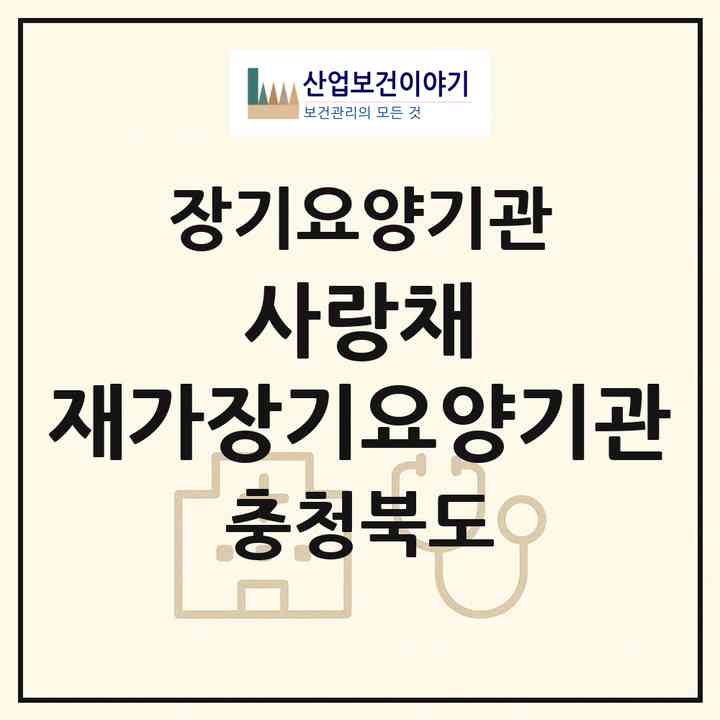 2026 사랑채 재가장기요양기관(영동군 영동읍)|재가장기요양기관(방문목욕·방문요양)|주소·인력·정원·평가 정보