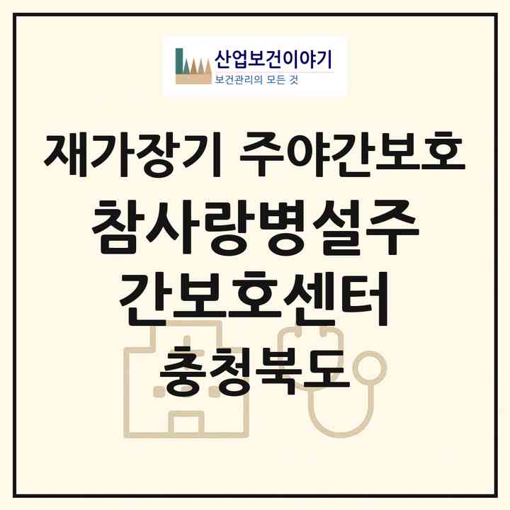 2026 참사랑병설주간보호센터(영동군 용산면)|재가장기요양기관 주야간보호|주소·인력·정원·평가 정보