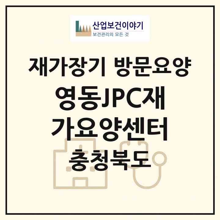 2026 영동JPC재가요양센터(영동군 영동읍)|재가장기요양기관 방문요양|주소·인력·정원·평가 정보