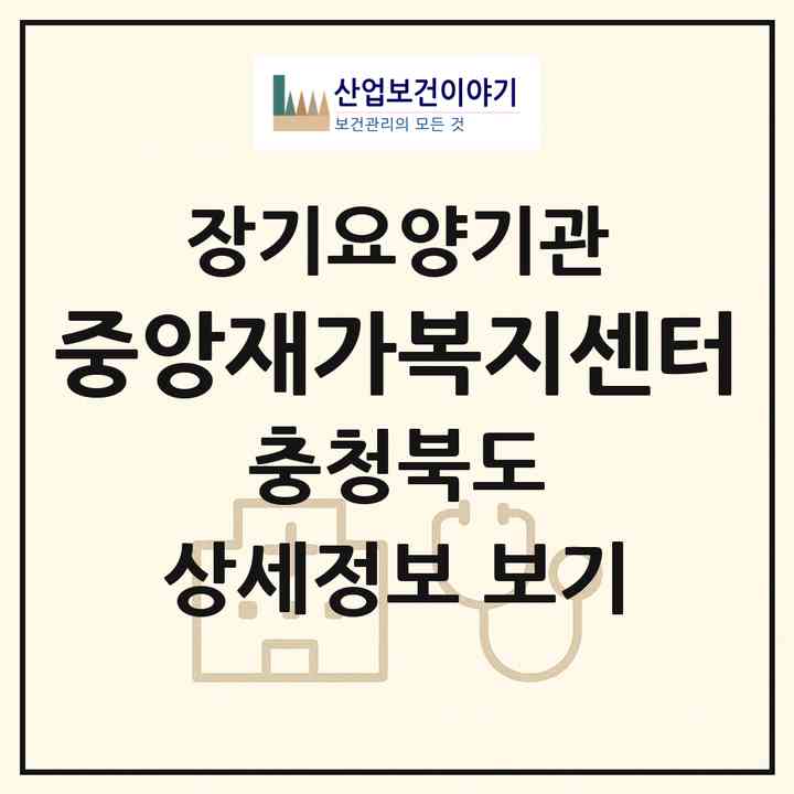 2026 중앙재가복지센터(증평군 증평읍)|재가장기요양기관(방문목욕·방문요양)|주소·인력·정원·평가 정보