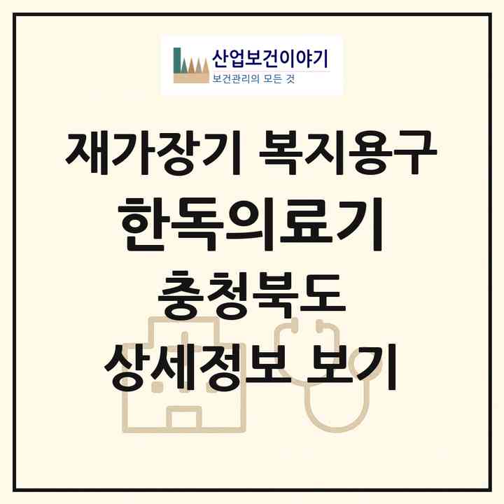 2026 한독의료기(증평군 증평읍)|재가장기요양기관 복지용구|주소·인력·정원·평가 정보