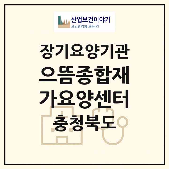 2026 으뜸종합재가요양센터(증평군 증평읍)|재가장기요양기관(방문간호·방문목욕·방문요양·복지용구)|주소·인력·정원·평가 정보