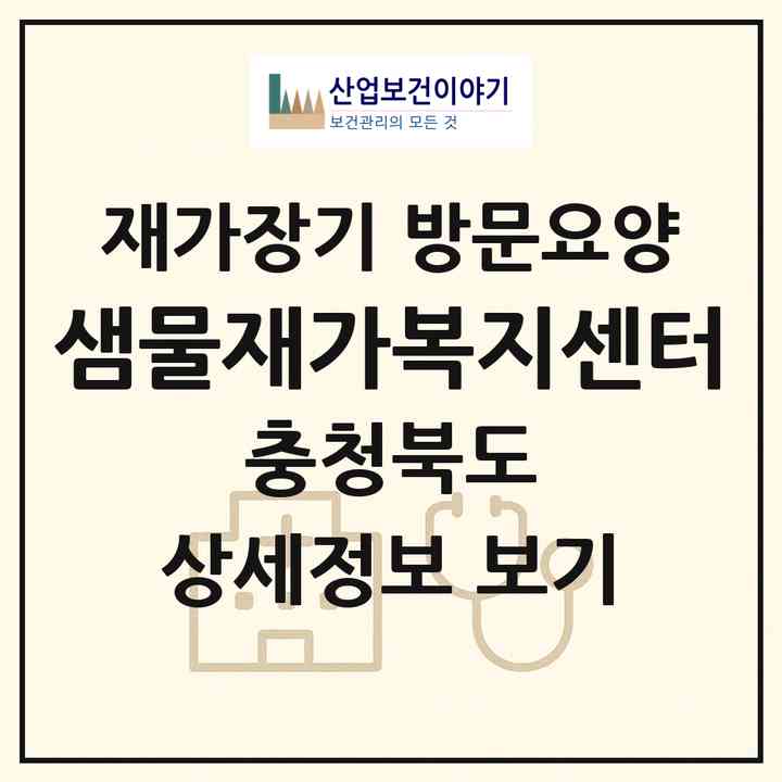 2026 샘물재가복지센터(증평군 증평읍)|재가장기요양기관 방문요양|주소·인력·정원·평가 정보