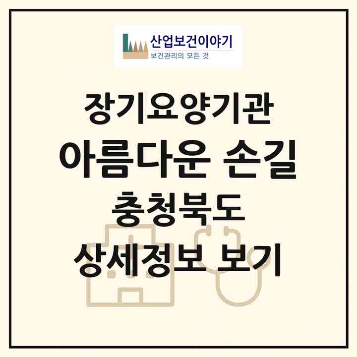 2026 아름다운 손길(Ⅱ)(증평군 증평읍)|재가장기요양기관(방문요양·주야간보호)|주소·인력·정원·평가 정보