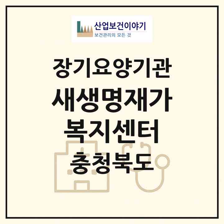 2026 새생명재가복지센터(증평군 증평읍)|재가장기요양기관(방문목욕·방문요양·복지용구)|주소·인력·정원·평가 정보