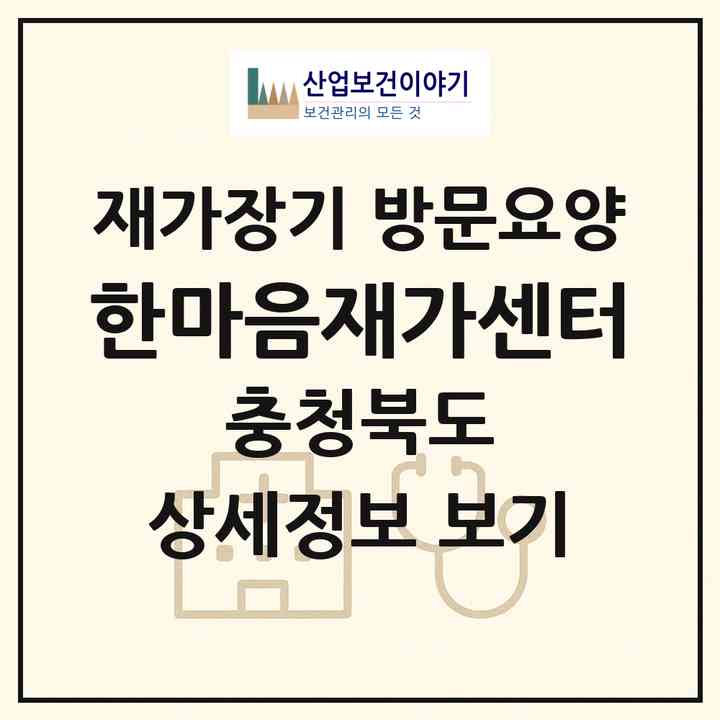 2026 한마음재가센터(증평군 증평읍)|재가장기요양기관 방문요양|주소·인력·정원·평가 정보