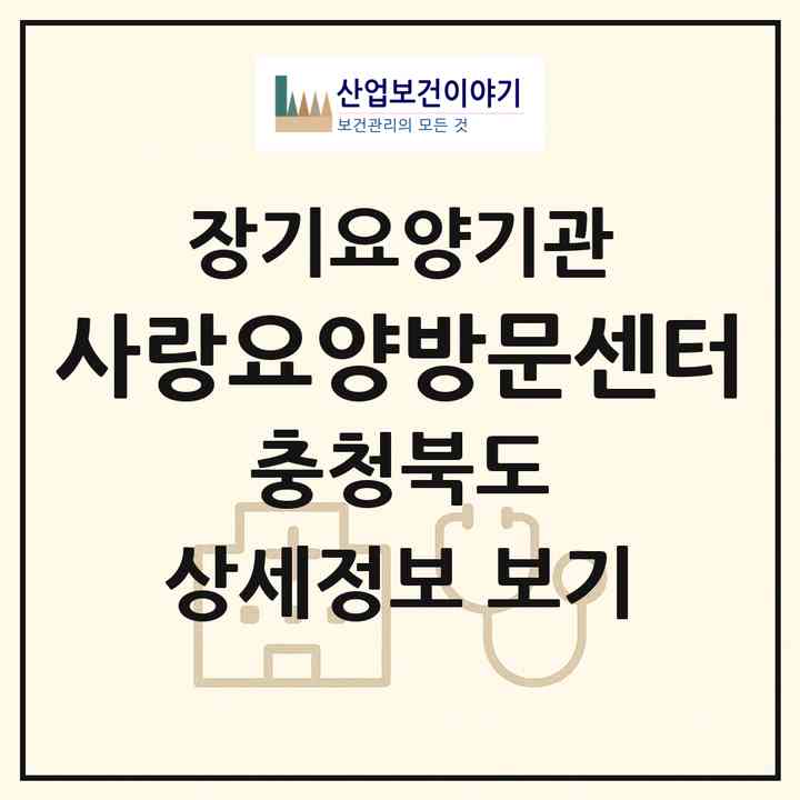 2026 사랑요양방문센터(진천군 진천읍)|재가장기요양기관(방문목욕·방문요양)|주소·인력·정원·평가 정보