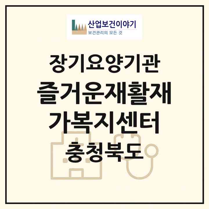 2026 즐거운재활재가복지센터(진천군 광혜원면)|재가장기요양기관(방문목욕·방문요양·주야간보호)|주소·인력·정원·평가 정보