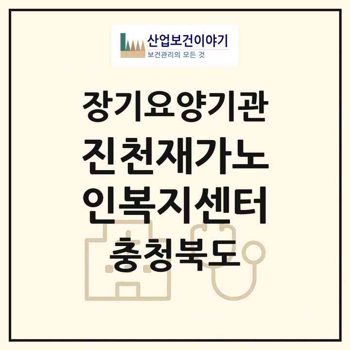 2026 진천재가노인복지센터(진천군 진천읍)|재가장기요양기관(방문간호·방문요양)|주소·인력·정원·평가 정보