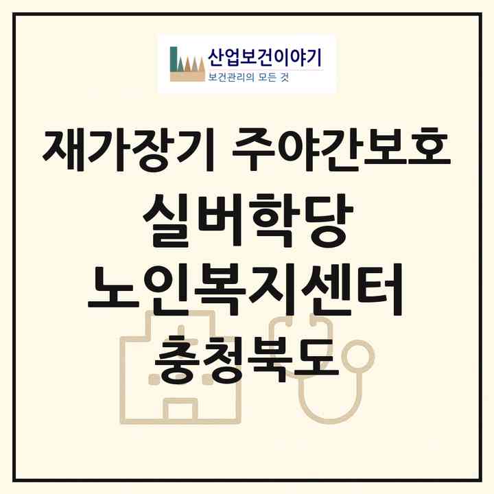 2026 실버학당 노인복지센터(진천군 진천읍)|재가장기요양기관 주야간보호|주소·인력·정원·평가 정보