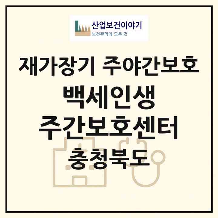 2026 백세인생 주간보호센터(진천군 초평면)|재가장기요양기관 주야간보호|주소·인력·정원·평가 정보