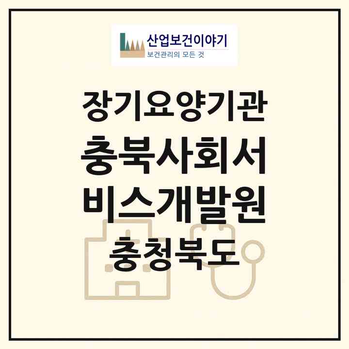 2026 충북사회서비스개발원(진천군 진천읍)|재가장기요양기관(방문목욕·방문요양)|주소·인력·정원·평가 정보