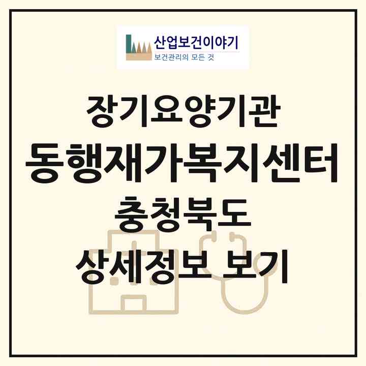 2026 동행재가복지센터(진천군 광혜원면)|재가장기요양기관(방문목욕·방문요양)|주소·인력·정원·평가 정보