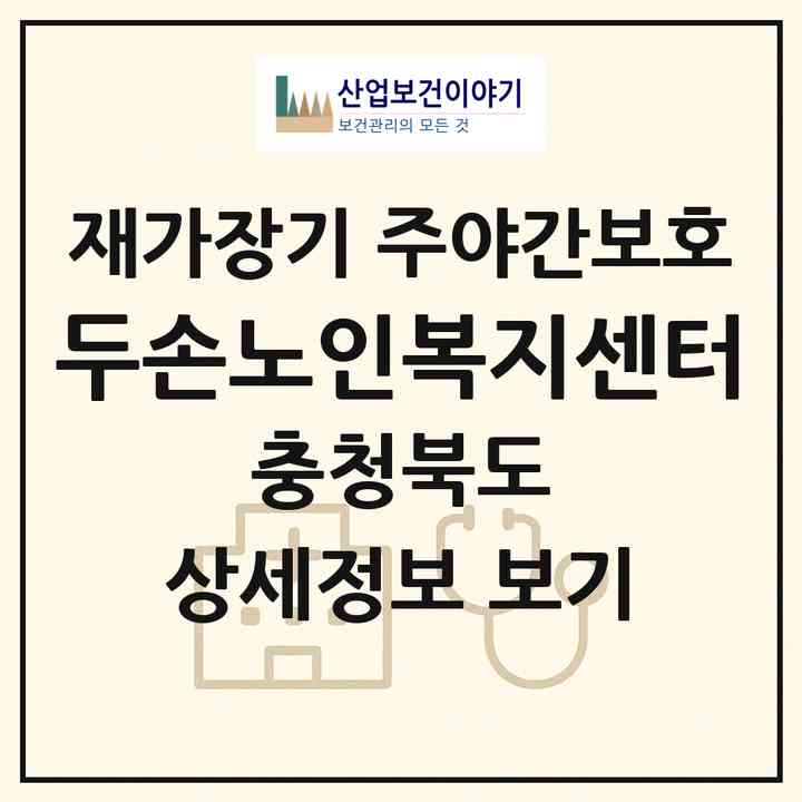 2026 두손노인복지센터(진천군 광혜원면)|재가장기요양기관 주야간보호|주소·인력·정원·평가 정보