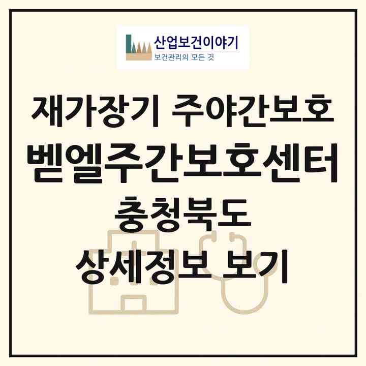 2026 벧엘주간보호센터(진천군 광혜원면)|재가장기요양기관 주야간보호|주소·인력·정원·평가 정보