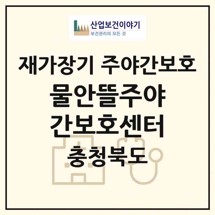 2026 물안뜰주야간보호센터(진천군 백곡면)|재가장기요양기관 주야간보호|주소·인력·정원·평가 정보