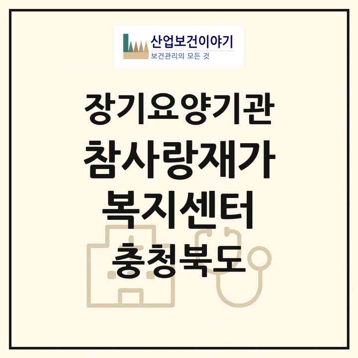 2026 참사랑재가복지센터(진천군 덕산읍)|재가장기요양기관(방문목욕·방문요양)|주소·인력·정원·평가 정보