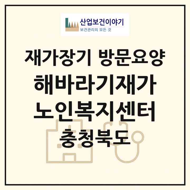 2026 해바라기재가노인복지센터(진천군 문백면)|재가장기요양기관 방문요양|주소·인력·정원·평가 정보