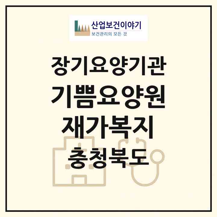 2026 기쁨요양원 재가복지(괴산군 괴산읍)|재가장기요양기관(방문목욕·방문요양)|주소·인력·정원·평가 정보