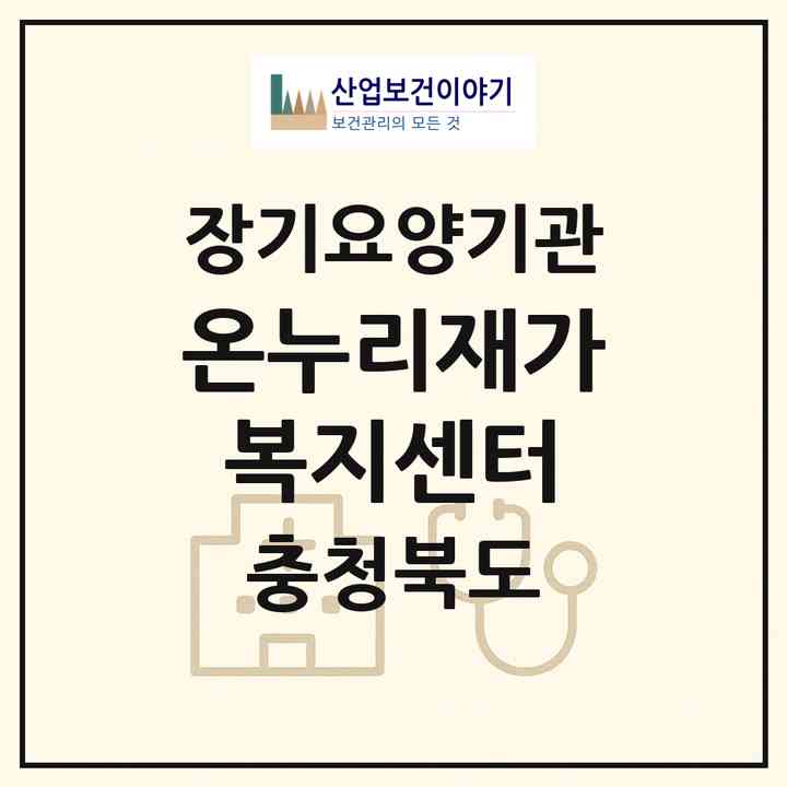 2026 온누리재가복지센터(괴산군 청천면)|재가장기요양기관(방문목욕·방문요양)|주소·인력·정원·평가 정보