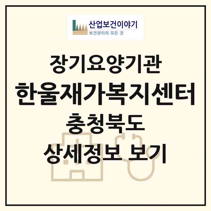 2026 한울재가복지센터(괴산군 괴산읍)|재가장기요양기관(방문목욕·방문요양)|주소·인력·정원·평가 정보