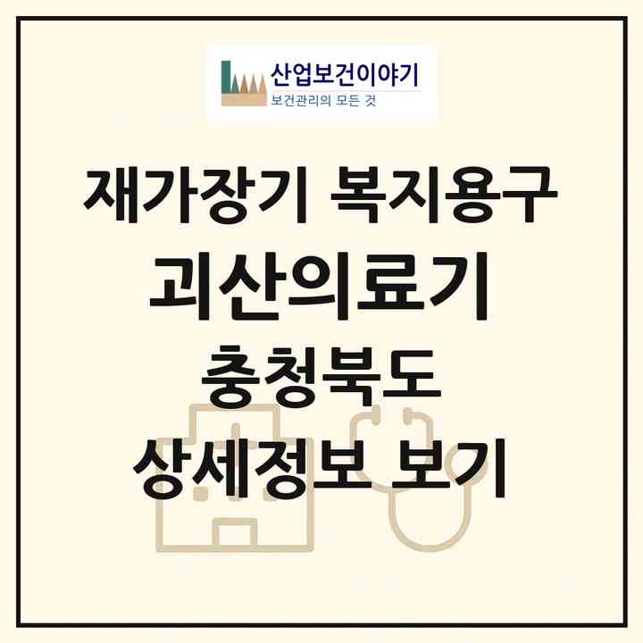 2026 괴산의료기(괴산군 괴산읍)|재가장기요양기관 복지용구|주소·인력·정원·평가 정보