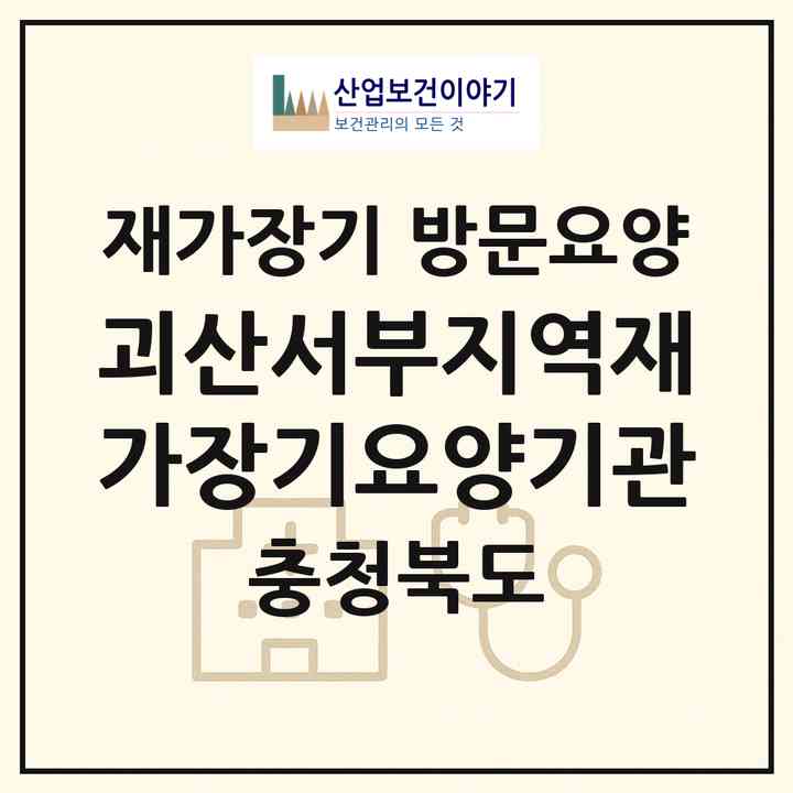 2026 괴산서부지역재가장기요양기관(괴산군 청천면)|재가장기요양기관 방문요양|주소·인력·정원·평가 정보
