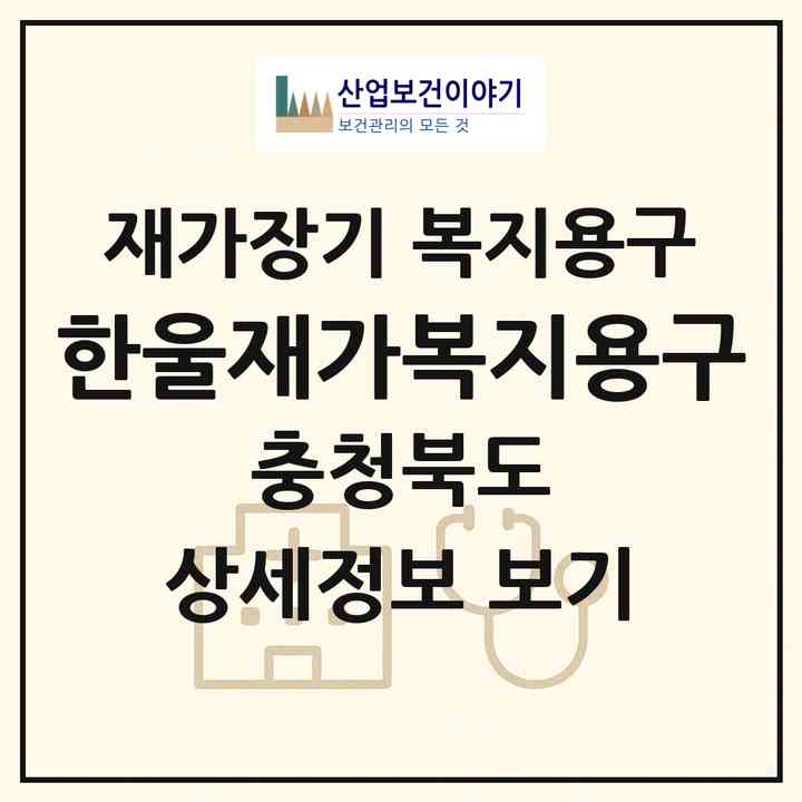 2026 한울재가복지용구(괴산군 괴산읍)|재가장기요양기관 복지용구|주소·인력·정원·평가 정보