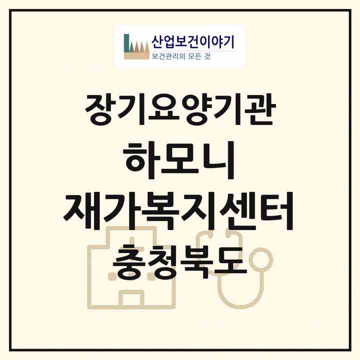 2026 하모니 재가복지센터(괴산군 괴산읍)|재가장기요양기관(방문목욕·방문요양)|주소·인력·정원·평가 정보