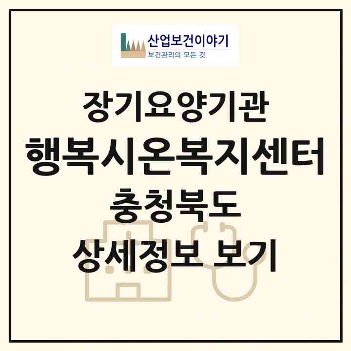 2026 행복시온복지센터(괴산군 청천면)|재가장기요양기관(방문요양·주야간보호)|주소·인력·정원·평가 정보