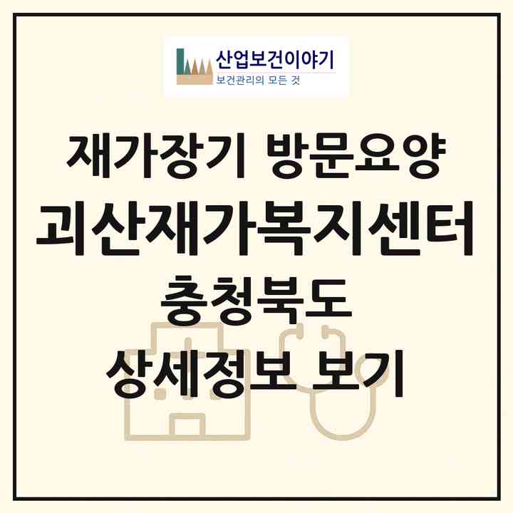 2026 괴산재가복지센터(괴산군 불정면)|재가장기요양기관 방문요양|주소·인력·정원·평가 정보