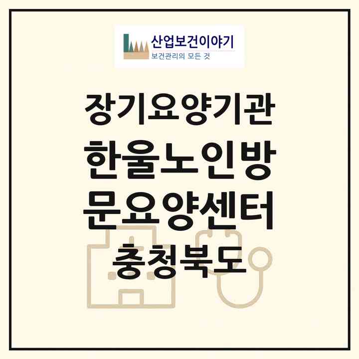 2026 한울노인방문요양센터(음성군 금왕읍)|재가장기요양기관(방문목욕·방문요양·주야간보호)|주소·인력·정원·평가 정보