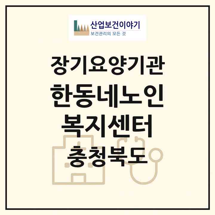 2026 한동네노인복지센터(음성군 생극면)|재가장기요양기관(방문목욕·방문요양)|주소·인력·정원·평가 정보