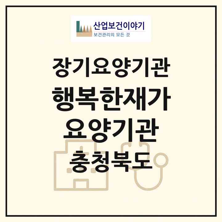 2026 행복한재가요양기관(음성군 대소면)|재가장기요양기관(방문목욕·방문요양)|주소·인력·정원·평가 정보