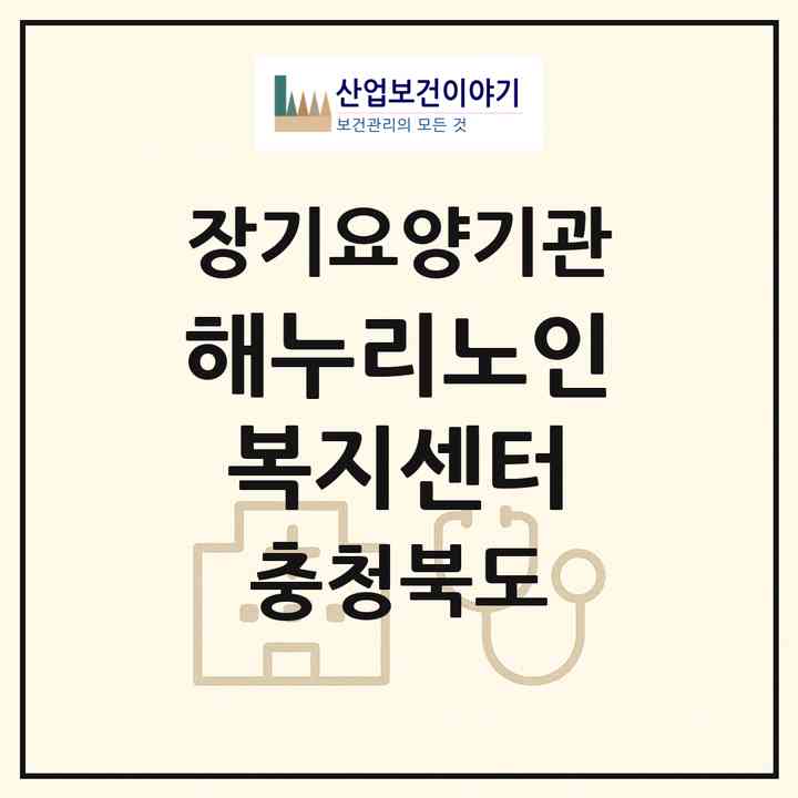 2026 해누리노인복지센터(음성군 금왕읍)|재가장기요양기관(방문목욕·방문요양)|주소·인력·정원·평가 정보