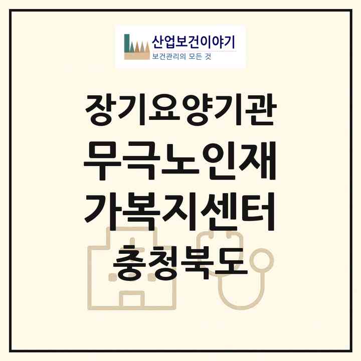 2026 무극노인재가복지센터(음성군 금왕읍)|재가장기요양기관(방문목욕·방문요양·주야간보호)|주소·인력·정원·평가 정보